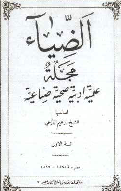 مجلة الضياء لصاحبها الشيخ إبراهيم اليازجي -مصر 1898-1889م