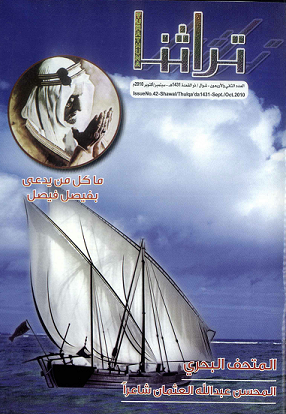 مجلة تراثنا - العدد 42 سبتمبر / أكتوبر 2010م