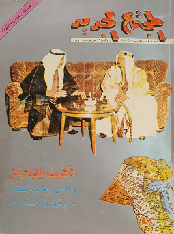 مجلة ( المجتمع الجديد البحرينية ) في عدد خاص عن الكويت عام 1970