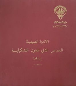 كتاب عن فعاليات المعرض الثاني للفنون التشكيلة التي نظمته الأندية الصيفية في الكويت 1964