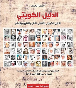 الدليل الكويتي الثقافلي للآداب والفنون والإعلام