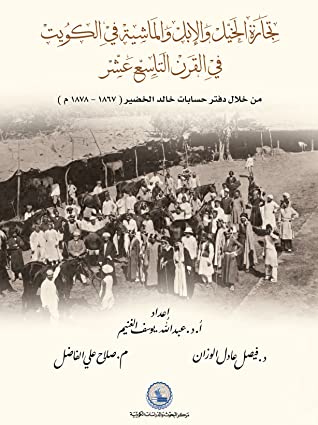 كتاب تجارة الخيل والإبل والماشية في الكويت في القرن 19