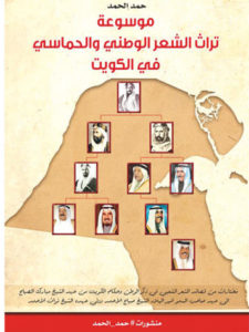 موسوعة تراث الشعر الوكني والحماسي في الكويت