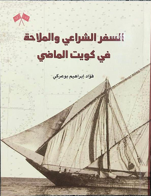 كتاب السفر الشراعي والملاحة في كويت الماضي للمؤلف فؤاد إبراهيم بوعركي 