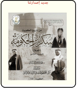 تعريف كتاب " من تاريخ الكويت ..سكرتير الحكومة . الملا ) الجزء (2) للدكتور محمد الشيباني 