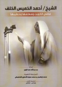 كتاب الشيخ أحمد الخميس الخلف ..قاضي الكويت ومعلمها وخطيبها