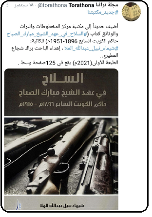 كتاب السلاح في عهد الشيخ مبارك الصباح للكاتبة شيماء نبيل الملا