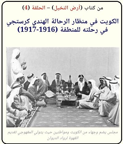 الكويت في كتاب (ارض النخيل) للرحالة الهندي كرستجي الحلقة 4