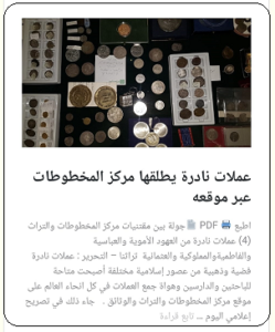 تقرير عن العملات القديمة في مركز المخطوطات والتراث والوثائق