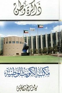 كتاب ذاكرة وطن (مكتبة الكويت الوطنية ) للكاتب كامل العبدالجليل