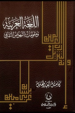 كتاب اللغة العربية ومقومات النهوض الثقافي للكاتب كامل العبد الجليل