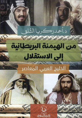 كتاب من الهيمنة البريطانية إلى الإستقلال -الخليج العربي المعاصر للدكتور أحمد زكريا شلق