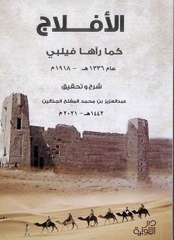 كتاب الأفلاج كما رآها فيلبي للباحث عبدالعزيز بن محمد الجذالين