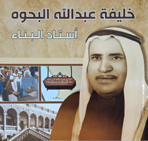 كتاب خليفة عبدالله البحوه أستاد البناء لمؤلفه د .سعيد عويض الديحاني