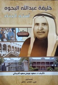 كتاب خليفة عبدالله البحوه أستاد البناء لمؤلفه د .سعيد عويض الديحاني