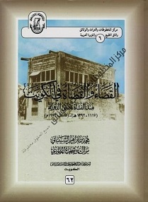 كتاب القضاء والقضاة في الكويت منذ النشأة حتى قيام الدولة لمؤلفه د . محمد بن إبراهيم الشيباني