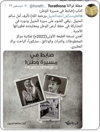 كتاب عن مسيرة العقيد سالم أحمد الحبيل يضاف إلى إهداءات مكتبة مركز المخطوطات والتراث والوثائق