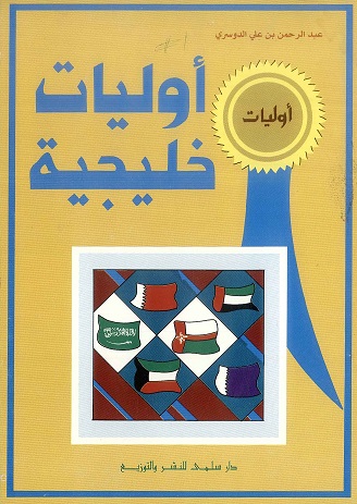 كتاب أوليات خليجية لمؤلفه عبدالرحمن بن على الدوسري