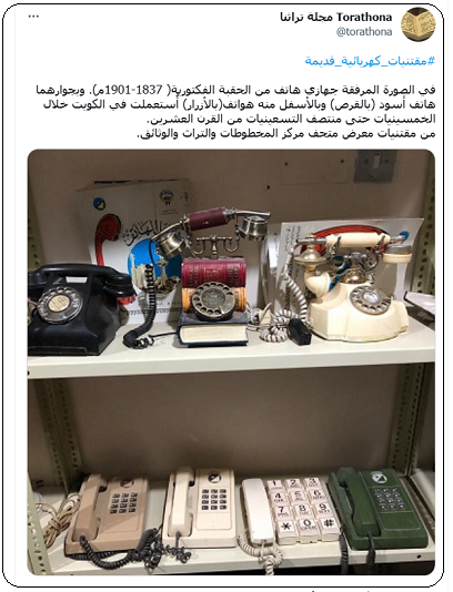 اجهزة هاتف قديمة لحقبة مختلفة بعضها يعود إلى العصر الفكتوري - مقتنيات متحف مركز المخطوطات والتراث والوثائق