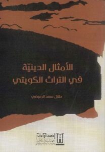 كتاب الأمثال الدينية في التراث الكويتي للباحث طلال سعد الرميضي 
