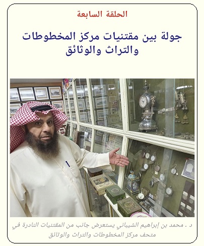 د . محمد بن إبراهيم الشيباني يستعرض جانب من مقتنيات معرض مركز المخطوطات والتراث والوثائق الذي يترأسه