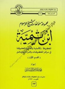 مجموعة مؤلفات شيخ الأسلام ابن تيمية المخطوطة المحفوظة في مركز المخطوطات والتراث والوثائق