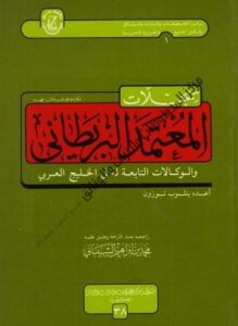 كتاب سجلات المعتمد البريطاني والوكالات التابعة له في الخليج العربي
