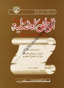 كتاب الوثائق الأصلية - للدكتور محمد بن إبراهيم الشيباني وبراك شجاع المطيري