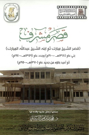 كتاب قصر مشرف للكاتب د .محمد بن إبراهيم الشيباني 