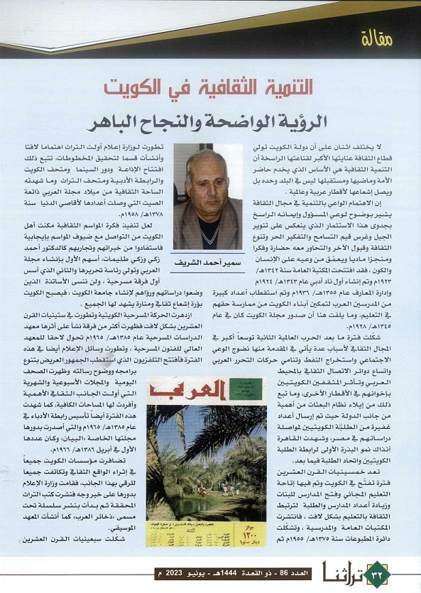 التنمية الثقافية في الكويت للكاتب سمير أحمد الشريف - ص1- مجلة تراثنا - العدد 86 يونيو 2023م