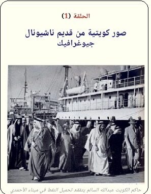 العرب في مجلة ناشيونال جيوعرافيك في عددها الخامس الصادر في نوفمبر 1958م - مركز المخطوطات والتراث والوثائق