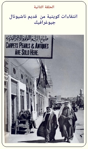 الشارع الجديد في الكويت في مجلة ناشيونال جيوغرافيك عام 1958