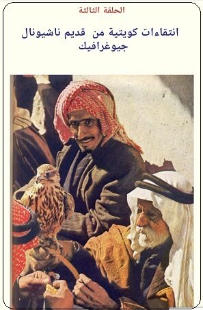 بدو الكويت في مساومة لبيع صقر - مجلة ناشيونال جيوعرافيك عام 1958