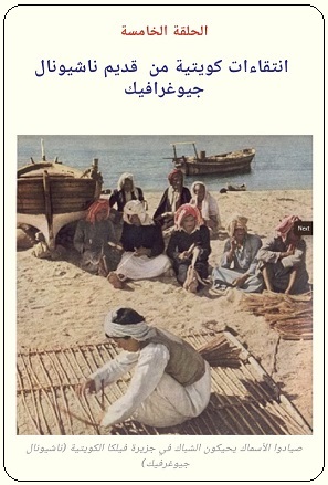 بناء السفن في الكويت قديما - مجلة ناشيونال جيوعرافيك 1958