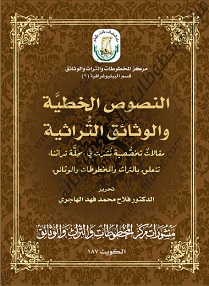 كتاب النصوص الأصلية والتراثية مقالات تخصصية نشرت في مجلة تراثنا للدكتور فلاح محمد الهاجري