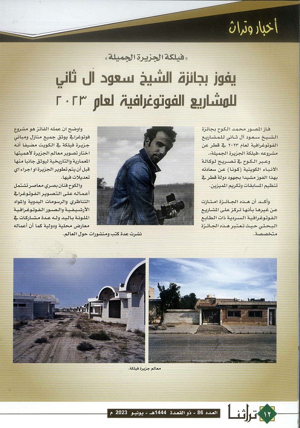المصور محمد الكوح يفوز بجائزة الشيخ سعود آل ثاني الفوتوغرافية لعام 2023 - مجلة تراثنا - العدد 86 يونيو 2023