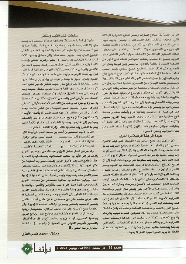 دمشق والزلزلة العظمي في التاريخ - مجلة تراثنا - العدد 86يونيو 2023 (ص2)