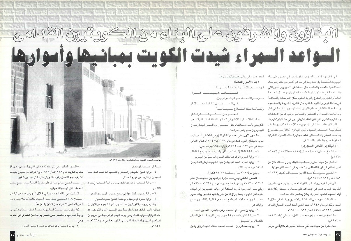 البناؤون والمشرفون على البناء من الكويتيين القدامي - مجلة تراثنا - العدد التاسع - يناير 1999م 