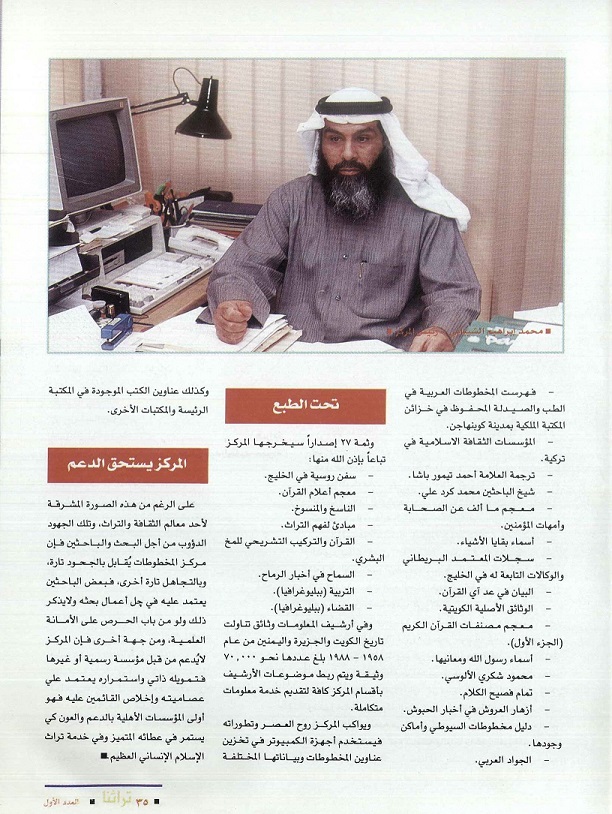 مقالة مركز المخطوطات رسالة واعية وقدم ثابته ، كتبها محمد نصر عبدالمنعم - مجلة تراثنا - العدد الأول - يونيو 1996م 
