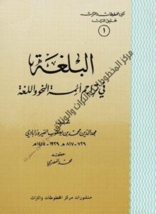 كتاب البلغة في تراجم أئمة النحو واللغة - مجد الدين محمد الفيروزابادي