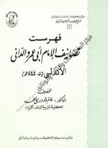 كتاب فهرست تصانيف الإمام أبي عمرو الداني ،تحقيق الدكتور غانم قدوري الحمد 