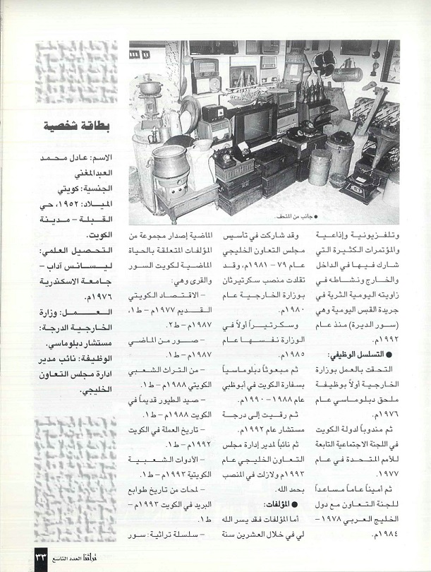 تابع/ لقاء مع المستشار عادل محمد عبدالمغني - مجلة تراثنا - العدد التاسع - يناير 1999 /ص2