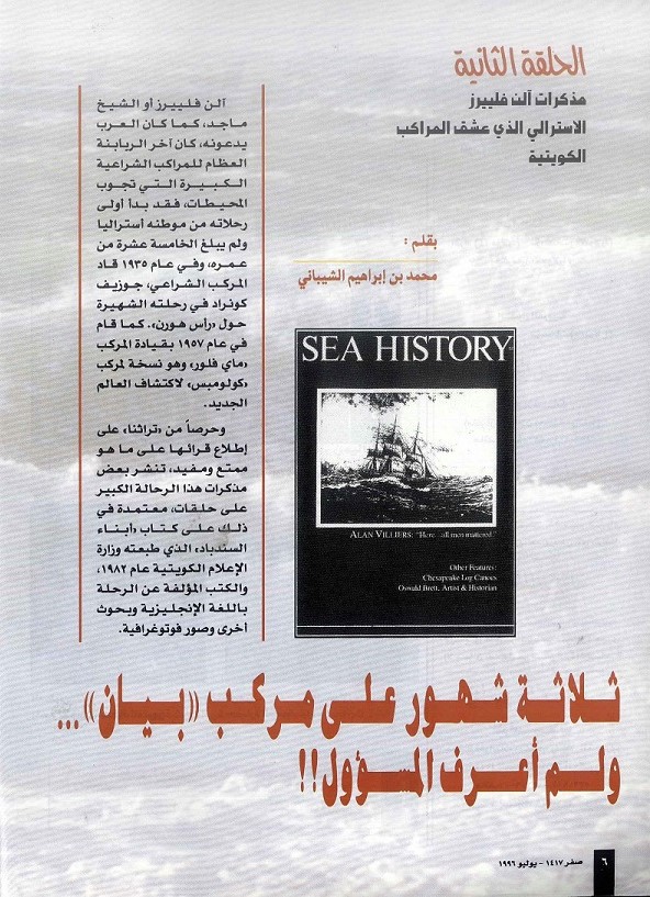 الحلقة الثانية ، مذكرات آلن فلييرز الذي عشق المراكب الكويتية ، مجلة تراثنا ، العدد الثاني ، يوليو 1996م ، ص من ( 6-11).
