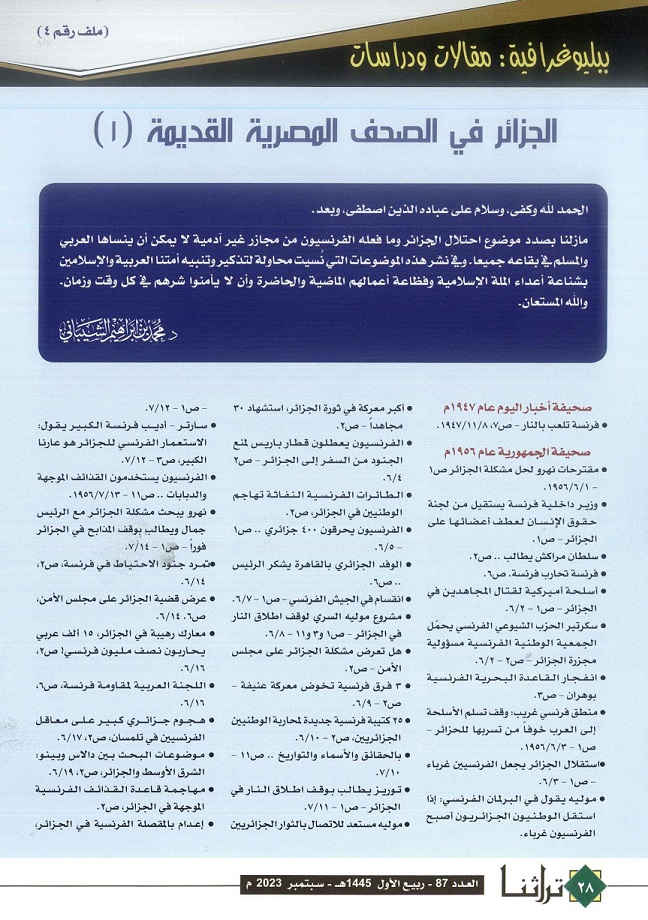 الجزائر في الصحف المصرية - الحلقة (1) ، مجلة تراثنا - العدد 87 ، سبتمبر 2023 - من (ص28-29)