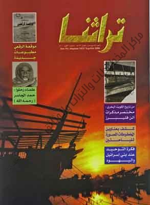 غلاف مجلة تراثنا - العدد 19- الصادر في سبتمبر/أكتوبر 2000 م