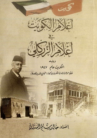 كتاب أعلام الكويت في أعلام الزركلي - ويليه الكويت عام 1947) لمؤلفه خالد سالم السداني 