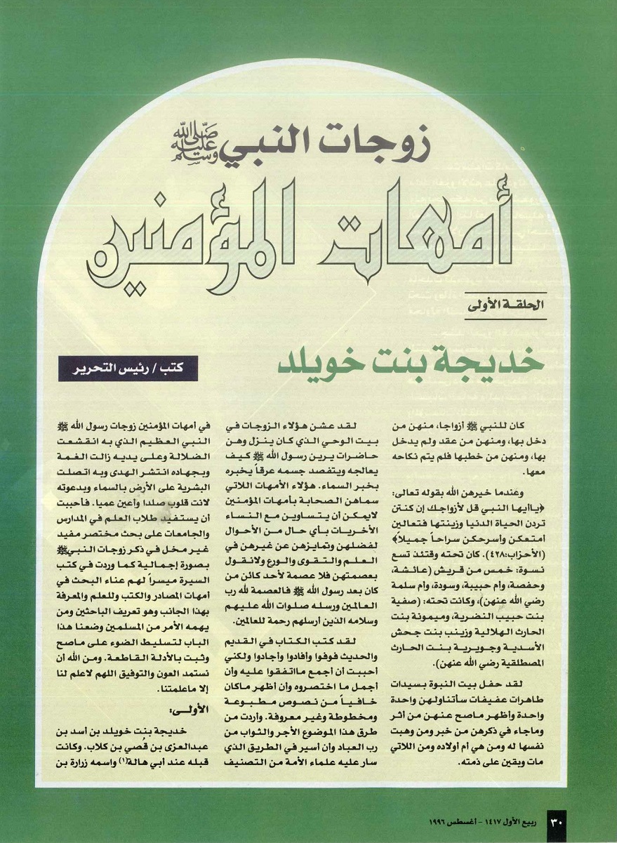 خديجة بنت خويلد رضي الله عنها - مجلة تراثنا - العدد الثالث ، أغسطس 1996م ، من (ص30-33).