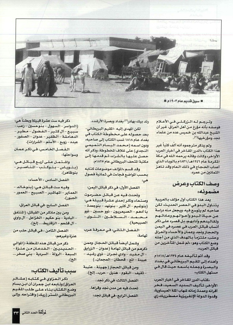 تابع /البدو والبداوة في المؤلفات العربية ، إعداد سلطان عبدالهادي السهلي - مجلة تراثنا - العدد الثاني يوليو 1996م ، من (ص32،35) 