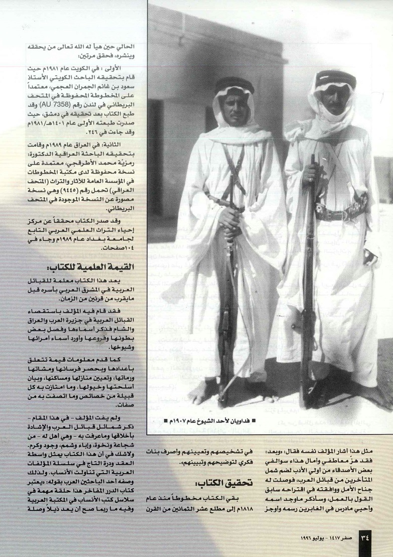 تابع /البدو والبداوة في المؤلفات العربية ، إعداد سلطان عبدالهادي السهلي - مجلة تراثنا - العدد الثاني يوليو 1996م ، من (ص32،35) 