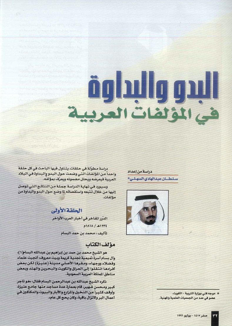 البدو والبداوة في المؤلفات العربية ، إعداد سلطان عبدالهادي السهلي - مجلة تراثنا - العدد الثاني يوليو 1996م ، من (ص32،35)